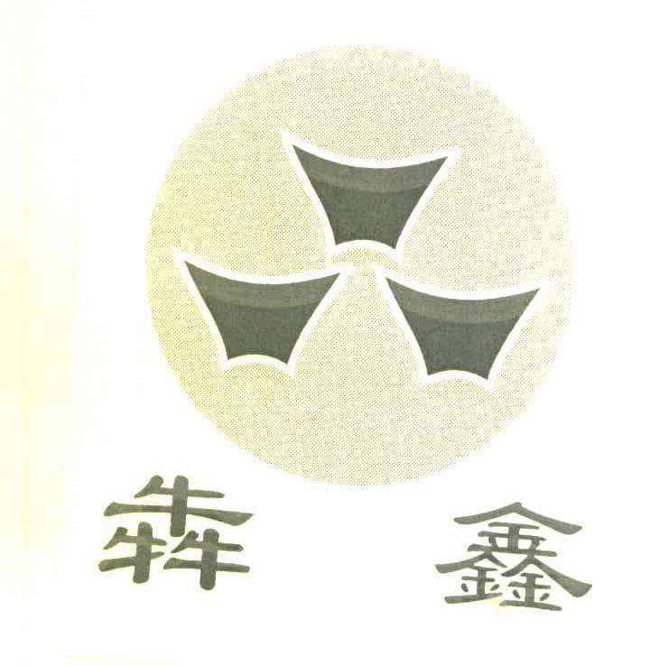 犇鑫