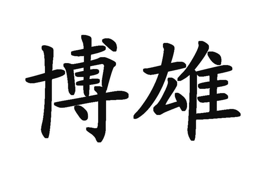 博雄
