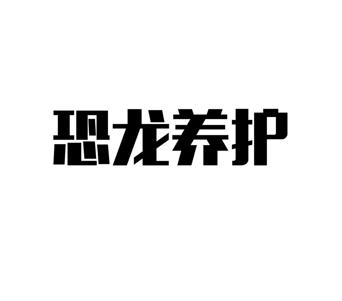 恐龙养护