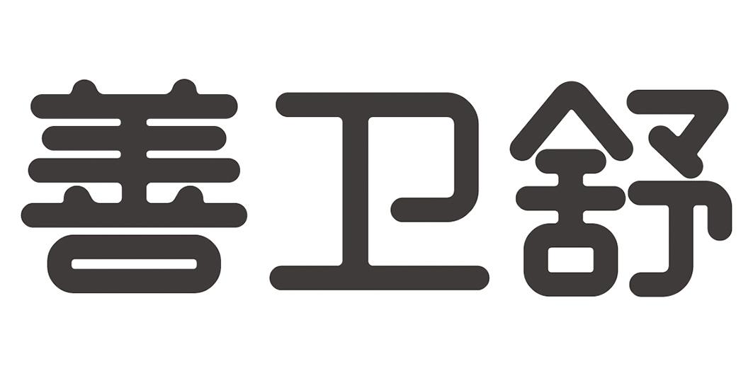 善卫舒