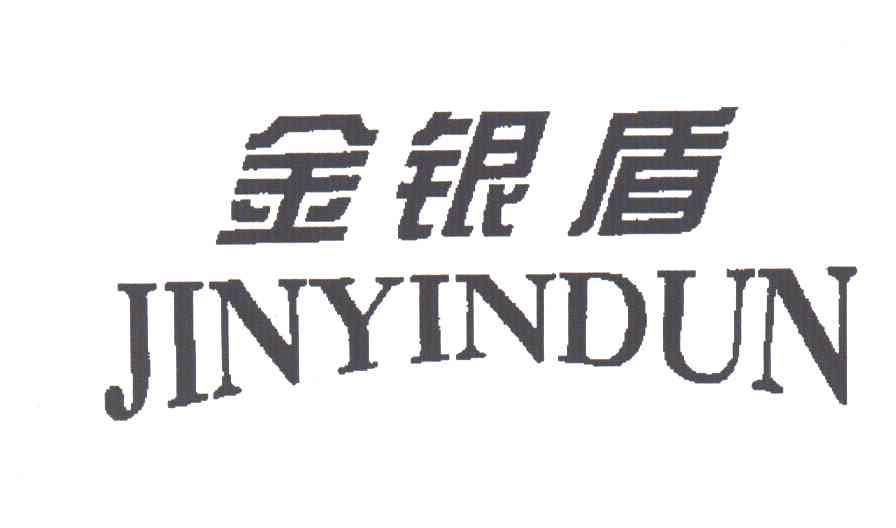 金银盾