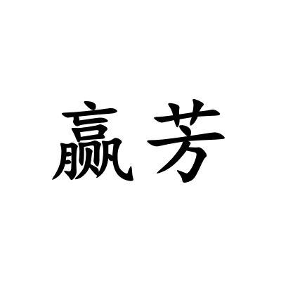 赢芳