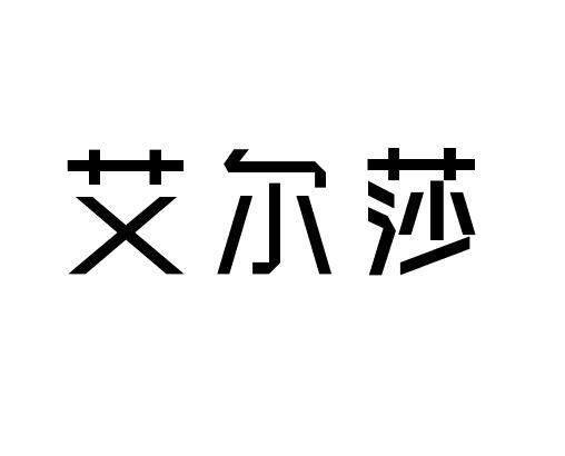 艾尔莎