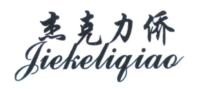 杰克力侨