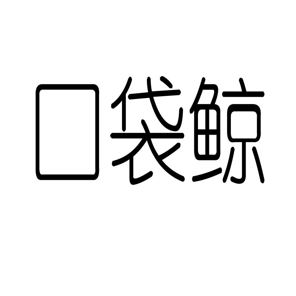 口袋鲸