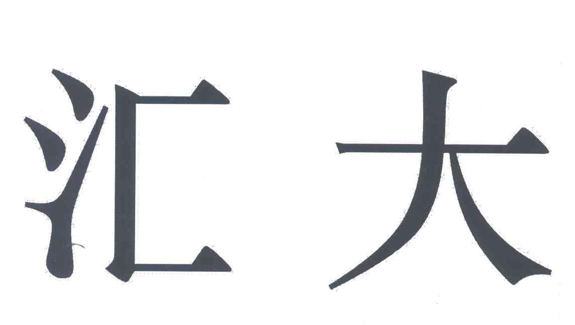 汇大