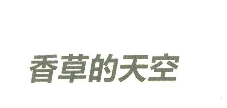 香草的天空