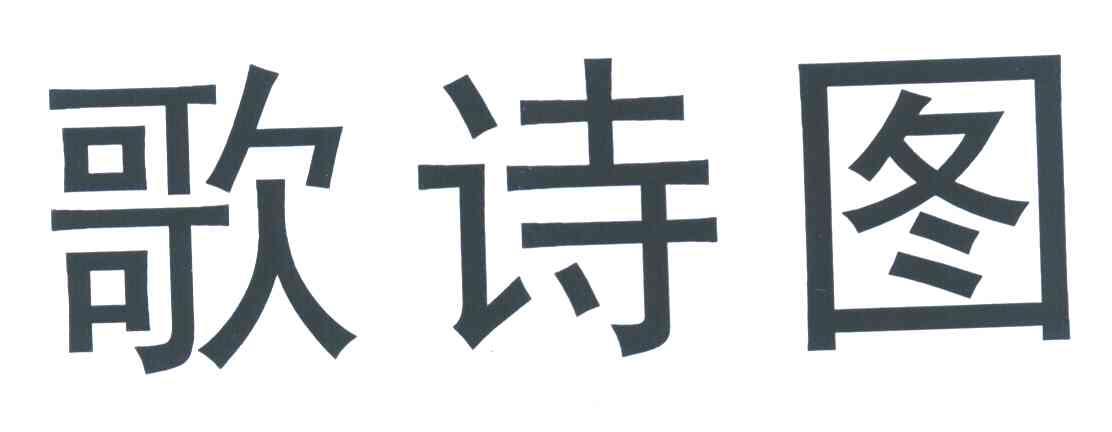 歌诗图