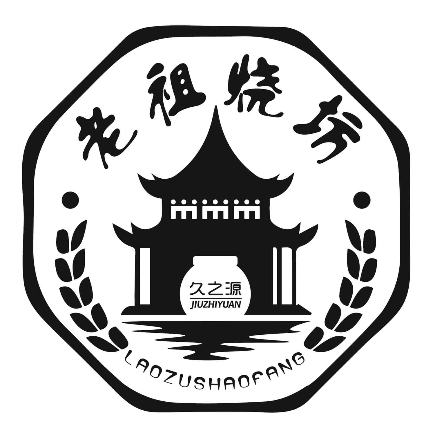 老祖烧坊 久之源
