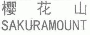 樱花山 SAKURAMOUNT