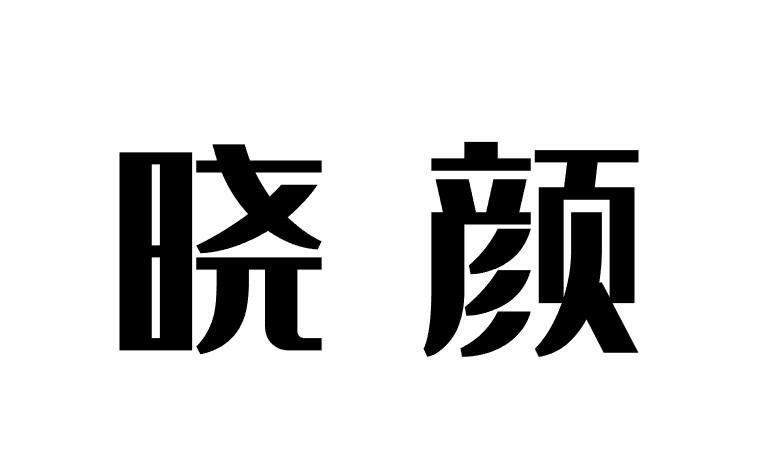 晓颜