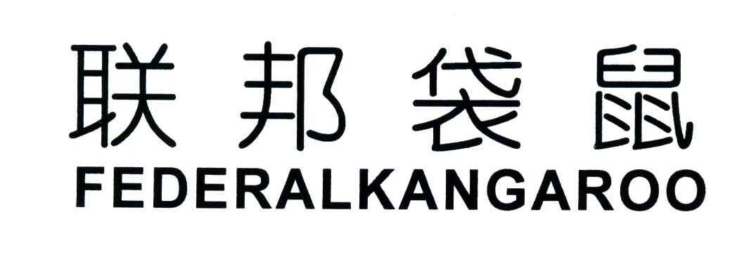 联邦袋鼠;FEDERALKANGAROO