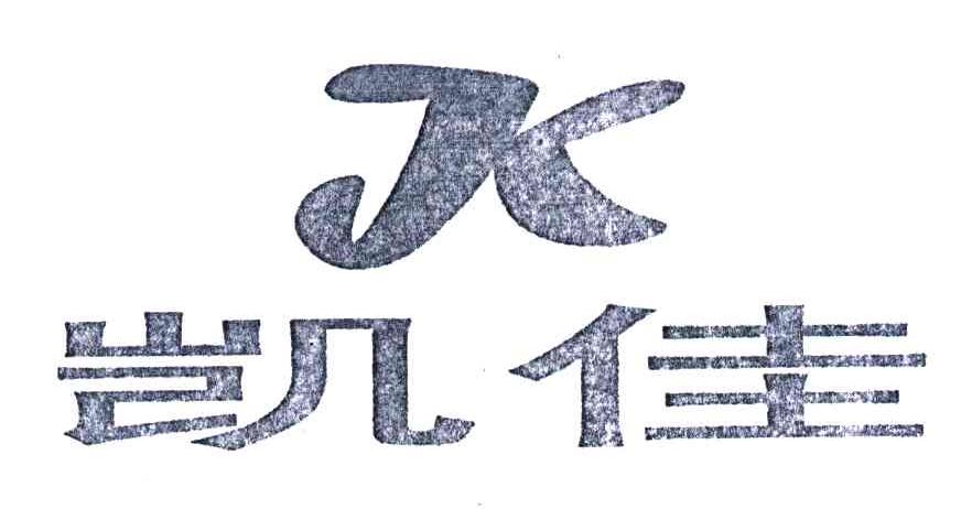 凯佳;KJ