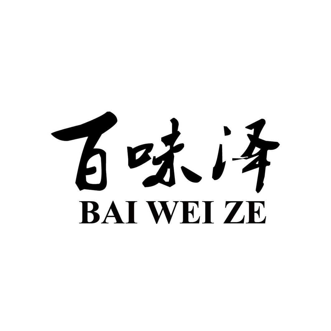 百味泽