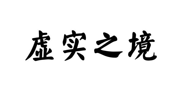 虚实之境
