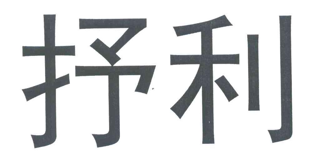 抒利