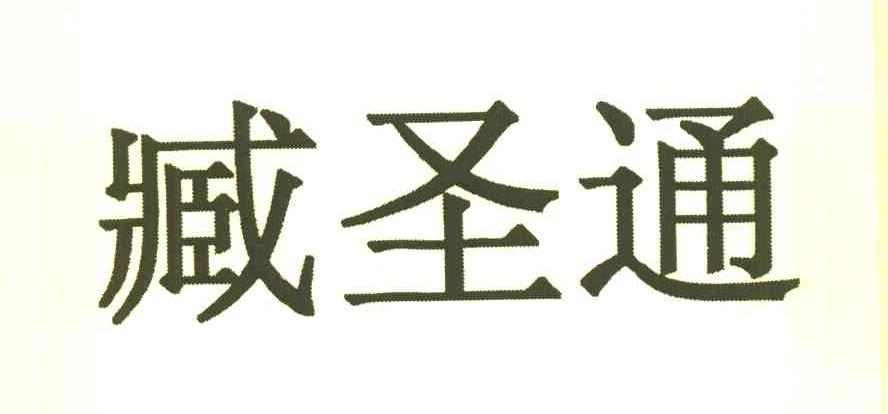 臧圣通