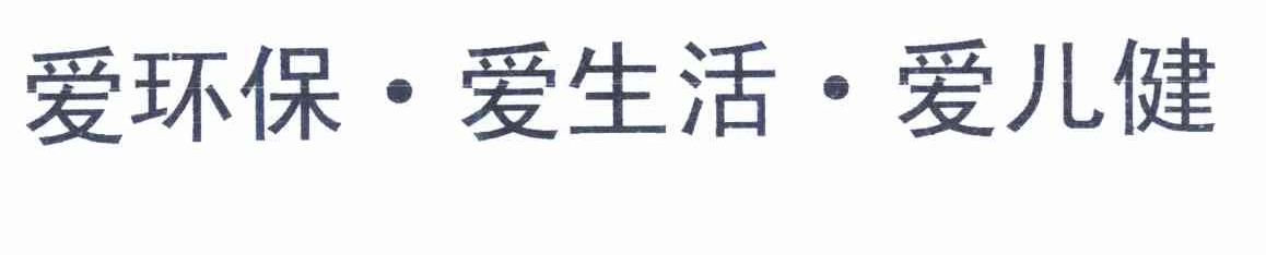 爱环保&middot;爱生活&middot;爱儿健