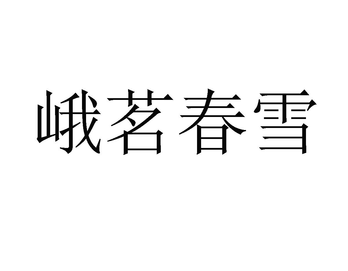 峨茗春雪