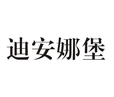 迪安娜堡