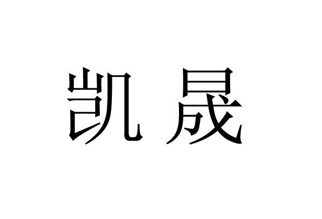 凯晟