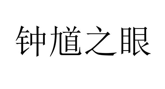 钟馗之眼