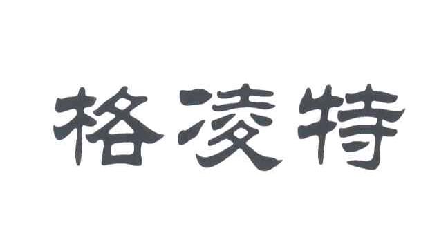 格凌特