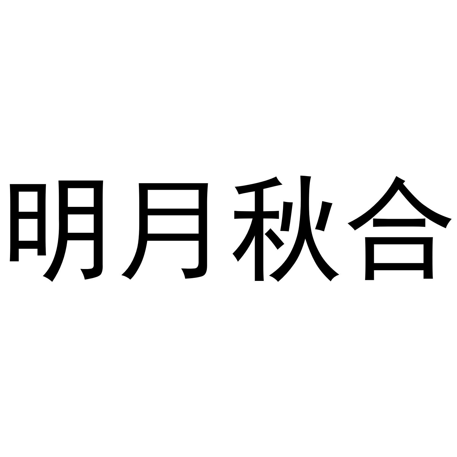 明月秋合