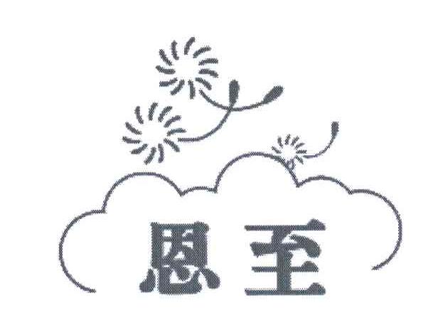 恩至