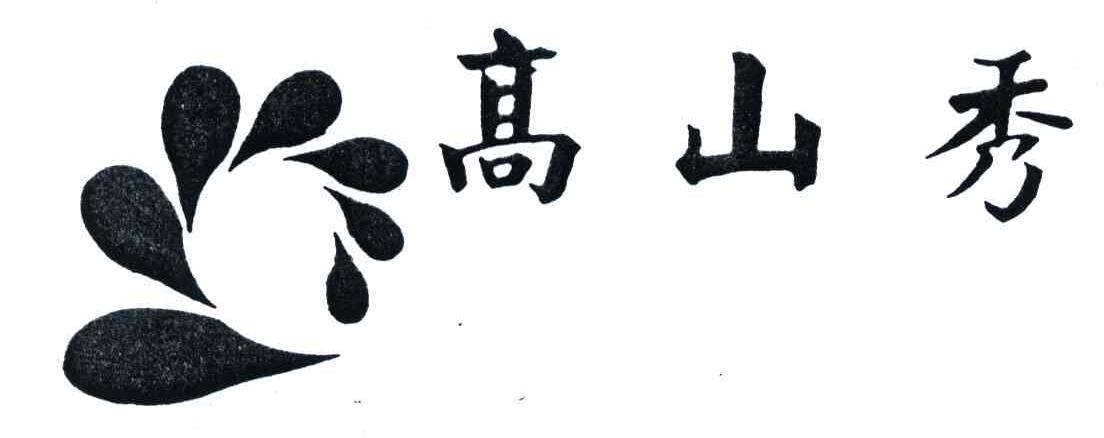 高山秀