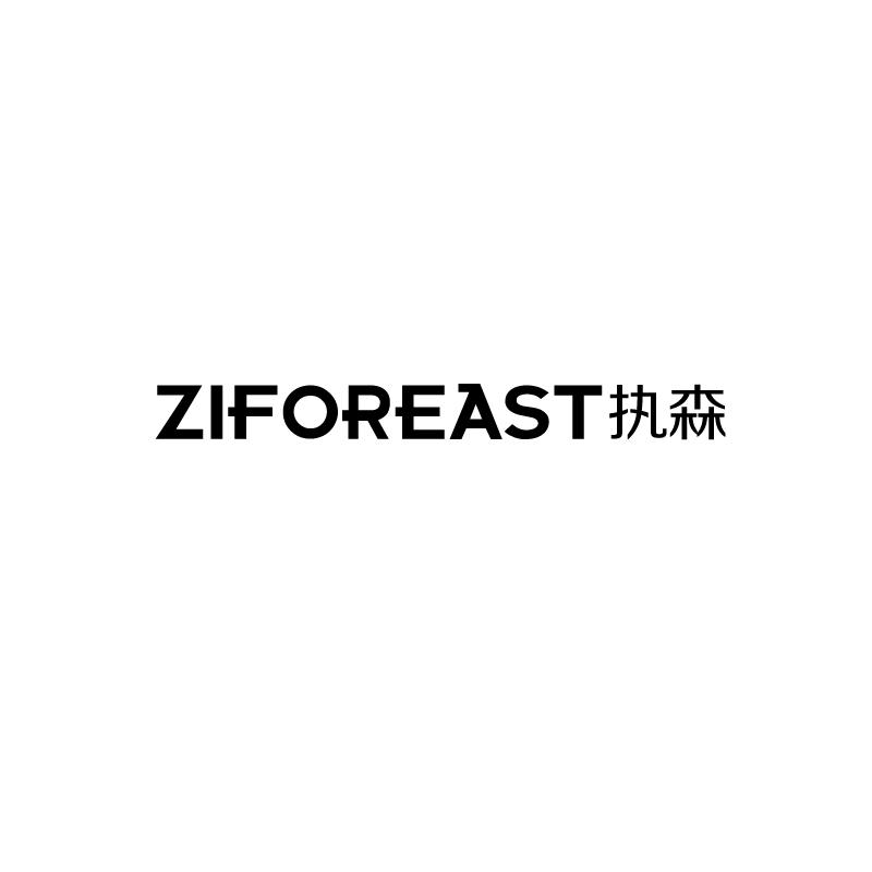 执森  ZIFOREAST