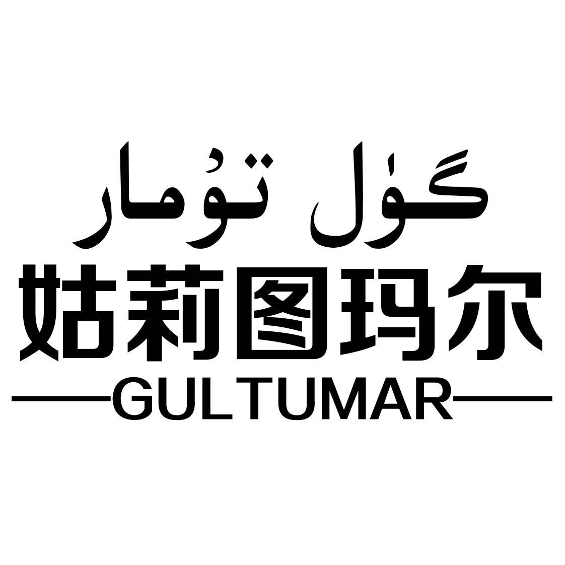 姑莉图玛尔 GULTUMAR