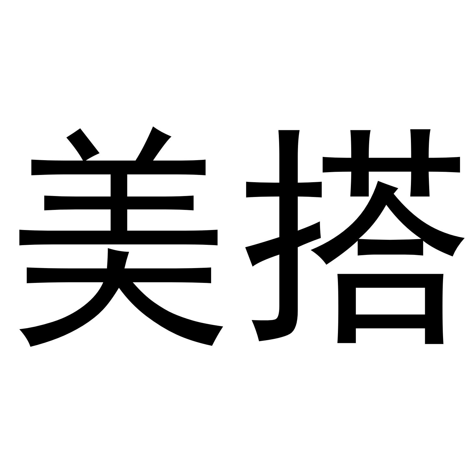 美搭