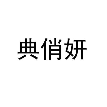 典俏妍