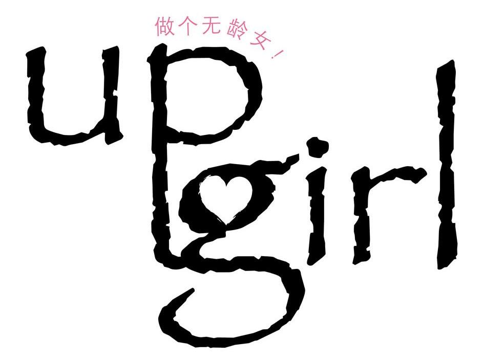 做个无龄女 UP GIRL