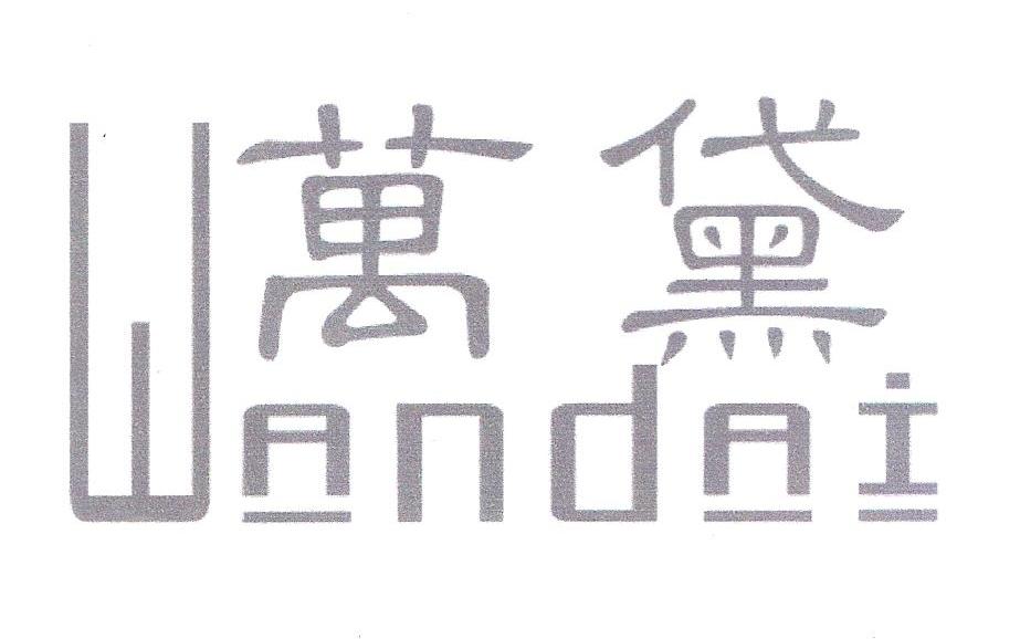 万黛