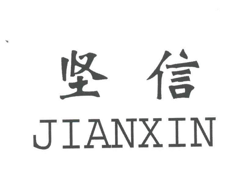 坚信