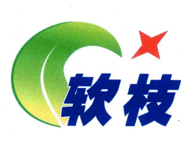 软枝