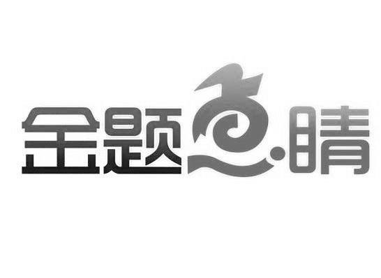 金题点睛