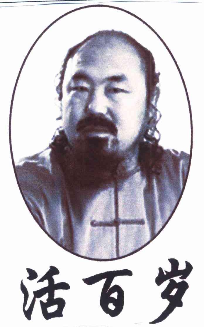 活百岁