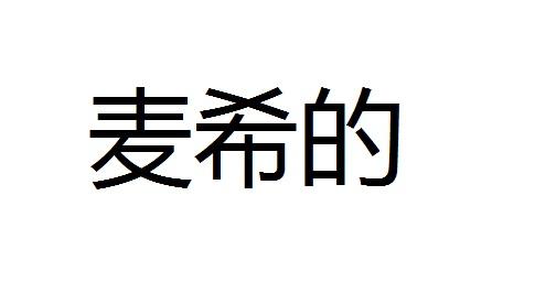 麦希的