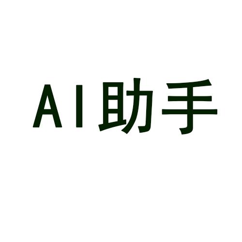 AI助手