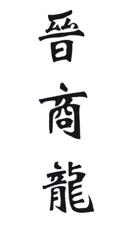 晋商龙