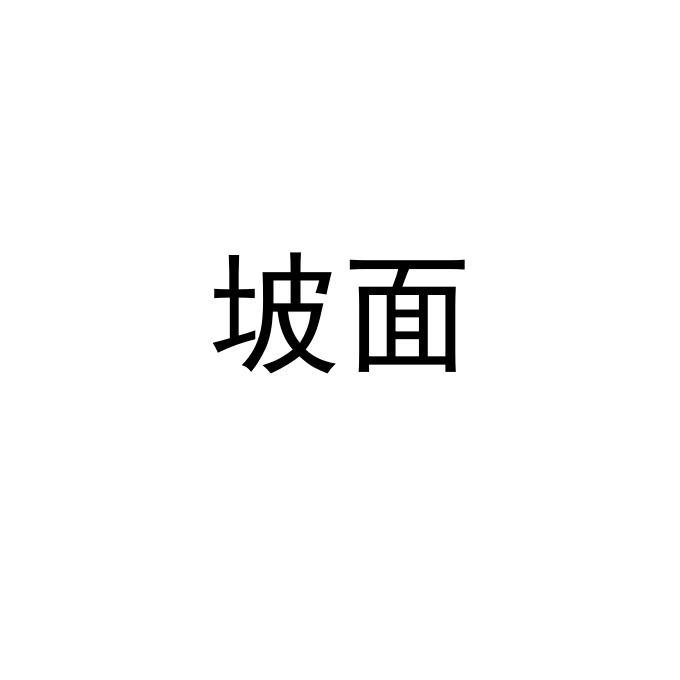 坡面