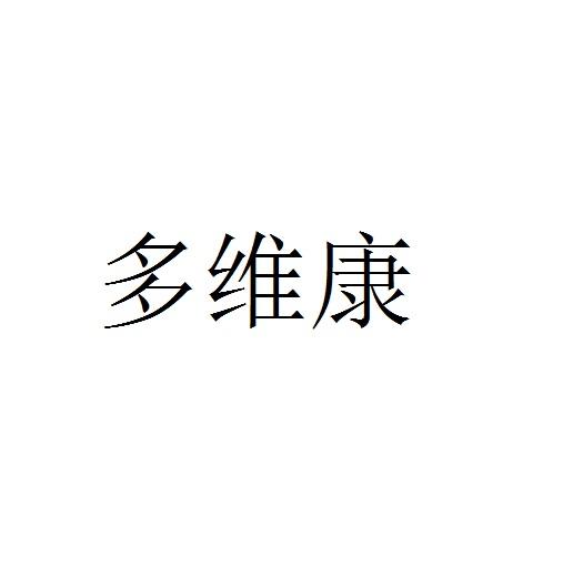 多维康