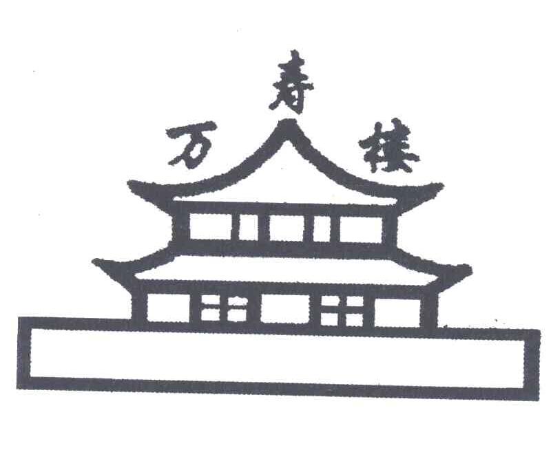 万寿楼