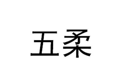 五柔