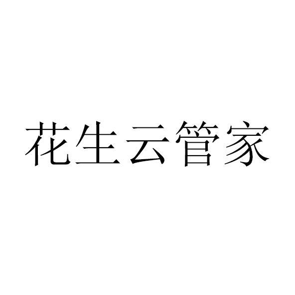 花生云管家