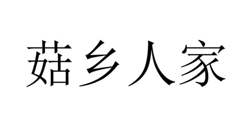 菇乡人家