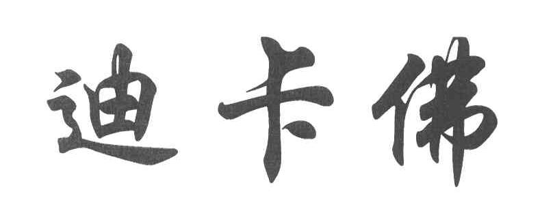 迪卡佛
